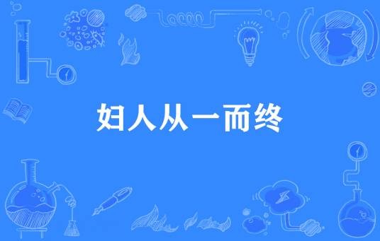 妇人从一而终