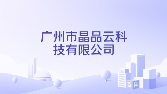 广州市晶品云科技有限公司