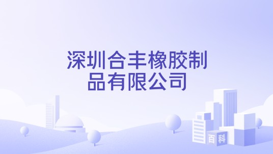 深圳合丰橡胶制品有限公司