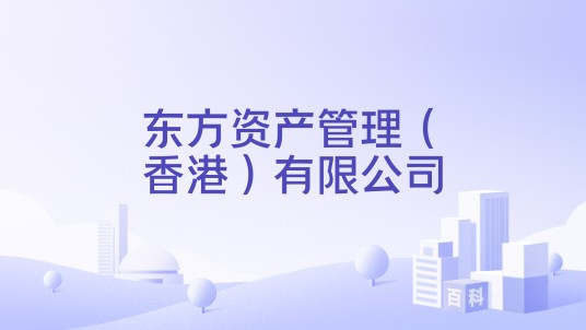 东方资产管理（香港）有限公司