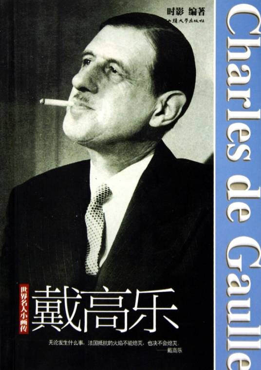 戴高乐将军全传