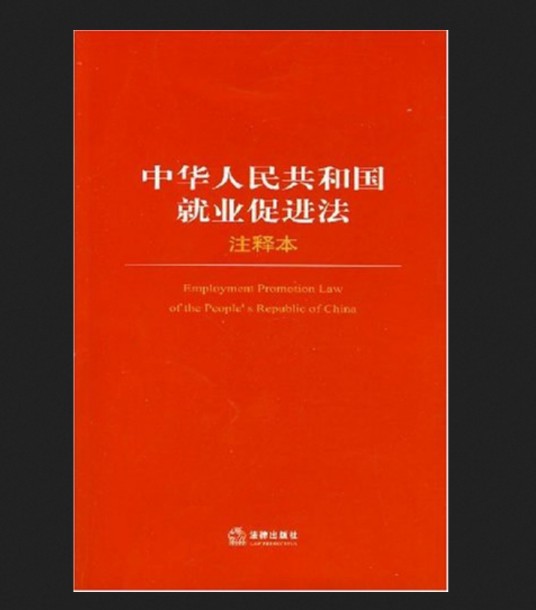 中华人民共和国就业促进法（全国人大常委会制定的法律）