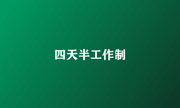 四天半工作制