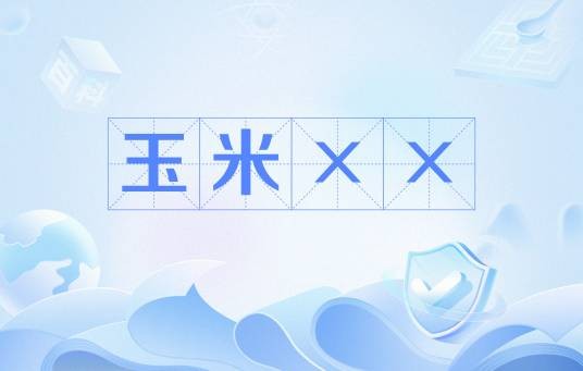 玉米××