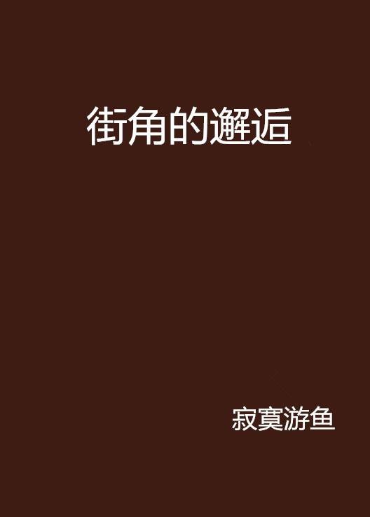 街角的邂逅
