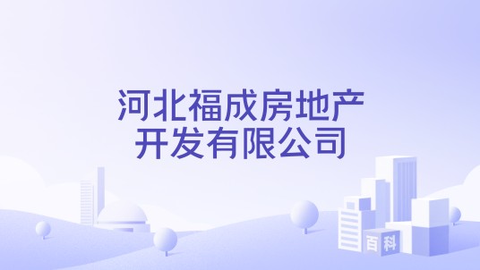 河北福成房地产开发有限公司