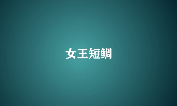 女王短鲷