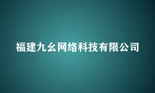 福建九幺网络科技有限公司