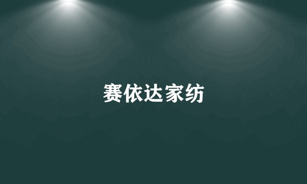 赛依达家纺