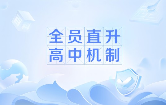 全员直升高中机制