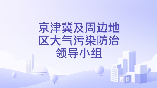 京津冀及周边地区大气污染防治领导小组