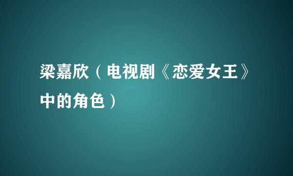 梁嘉欣（电视剧《恋爱女王》中的角色）