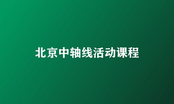 北京中轴线活动课程