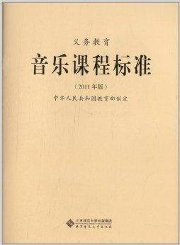 义务教育音乐课程标准
