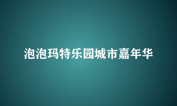 泡泡玛特乐园城市嘉年华