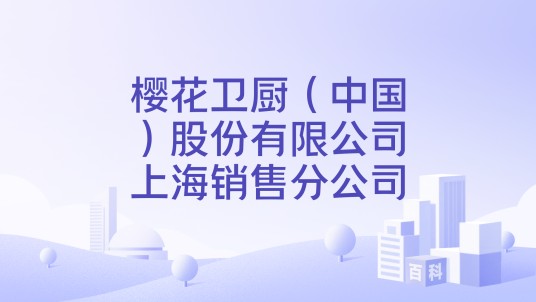 樱花卫厨（中国）股份有限公司上海销售分公司