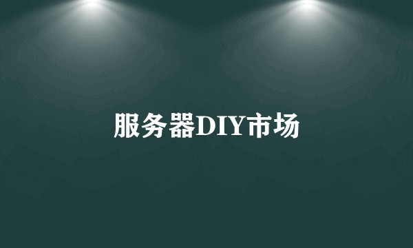 服务器DIY市场