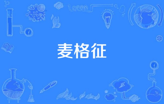 麦格征