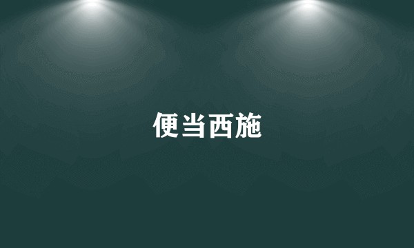 便当西施