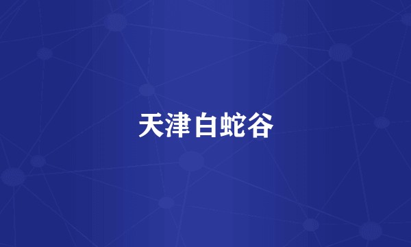 天津白蛇谷