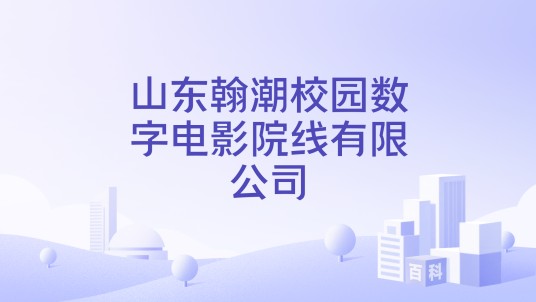 山东翰潮校园数字电影院线有限公司