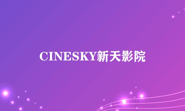 CINESKY新天影院