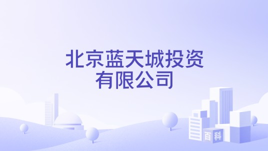 北京蓝天城投资有限公司