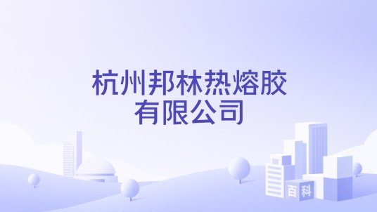 杭州邦林热熔胶有限公司
