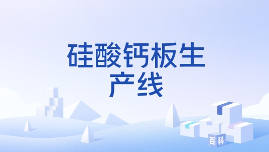 硅酸钙板生产线
