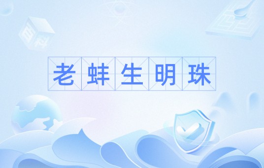 老蚌生明珠