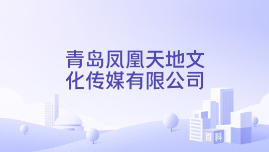 青岛凤凰天地文化传媒有限公司