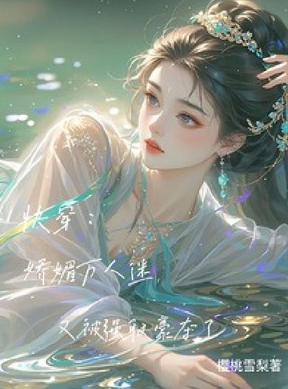 快穿：娇媚万人迷又被强取豪夺了