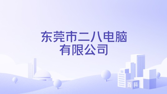 东莞市二八电脑有限公司