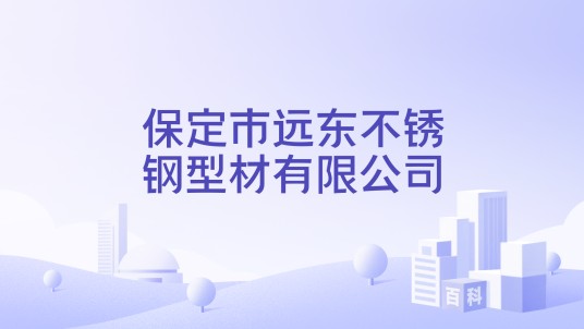 保定市远东不锈钢型材有限公司