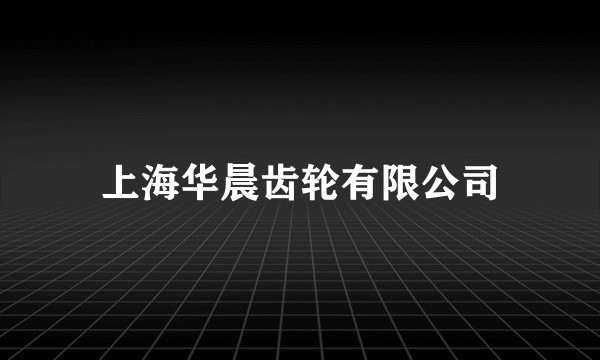 上海华晨齿轮有限公司