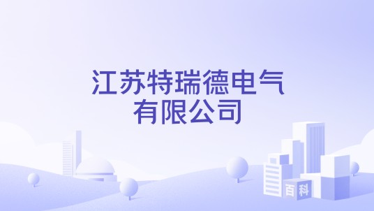 江苏特瑞德电气有限公司