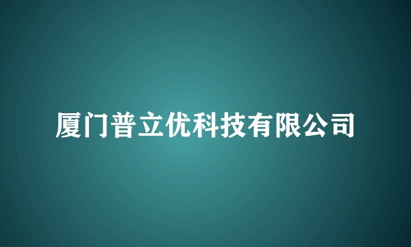 厦门普立优科技有限公司