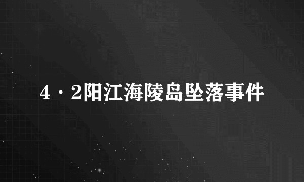 4·2阳江海陵岛坠落事件
