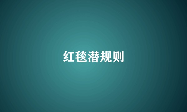 红毯潜规则