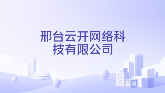 邢台云开网络科技有限公司