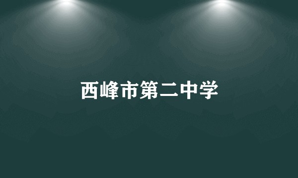 西峰市第二中学