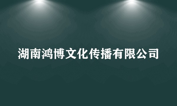 湖南鸿博文化传播有限公司