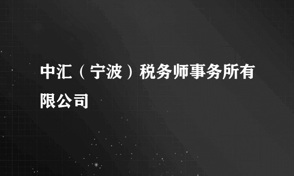 中汇（宁波）税务师事务所有限公司