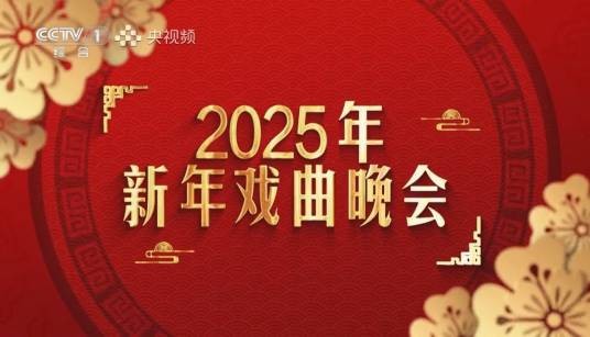2025年新年戏曲晚会