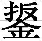 鋬