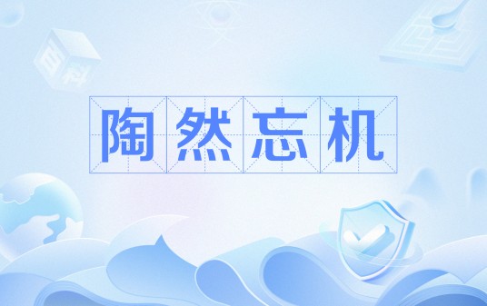 陶然忘机