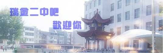 瑞金二中吧