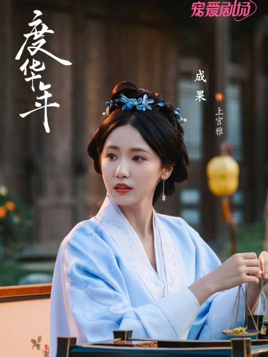 上官雅(电视剧《度华年》中的女配角)