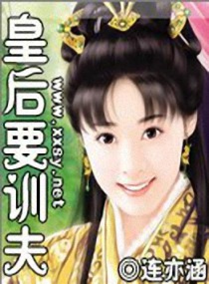 皇后要训夫