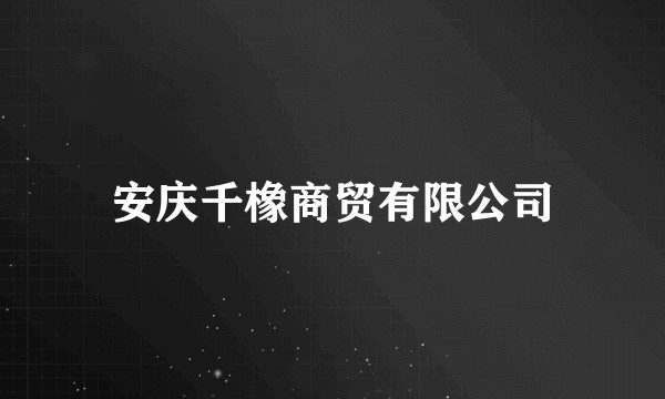 安庆千橡商贸有限公司